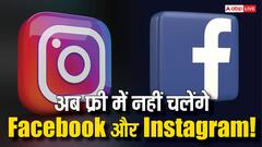 अब फ्री नहीं रहा Facebook और Instagram! हर महीने देने होंगे इतने रुपये, जानिए पूरी जानकारी