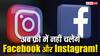 अब फ्री नहीं रहा Facebook और Instagram! हर महीने देने होंगे इतने रुपये, जानिए पूरी जानकारी