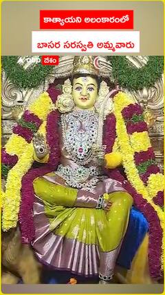 కాత్యాయని అలంకారంలో బాసర సరస్వతి అమ్మవారు
