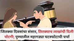 लग्नानंतर 45 दिवसांत संसार मोडला, नवऱ्याने बायकोला 45 लाखांची पोटगी दिली, पुण्यातील महागड्या घटस्फोटाची चर्चा