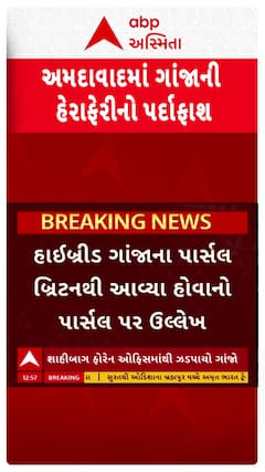 Ahmedabad News : અમદાવાદમાં વિદેશી પાર્સલની આડમાં ગાંજાની હેરાફેરીનો પર્દાફાશ