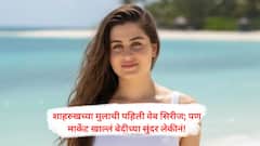 Rajat Bedi's daughter Vera Bedi : डिक्टो करीना... शाहरुखच्या मुलाची पहिली वेब सिरीज; पण मार्केट खाल्लं रजत बेदीच्या सुंदर लेकीनं!