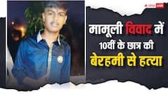 दिल्ली के मंगोलपुरी में मामूली विवाद में 10वीं के छात्र की हत्या, परिजनों स्कूल प्रशासन पर लगाए गंभीर आरोप