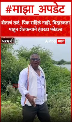 शेताचं तळं, पिक राहिलं नाही,विदारकता पाहून शेतकर्‍याने हंबरडा फोडला