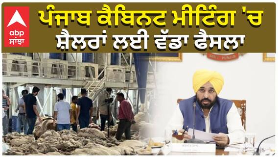 ਪੰਜਾਬ ਕੈਬਿਨਟ ਮੀਟਿੰਗ 'ਚ,  ਸ਼ੈਲਰਾਂ ਲਈ ਵੱਡਾ ਫੈਸਲਾ