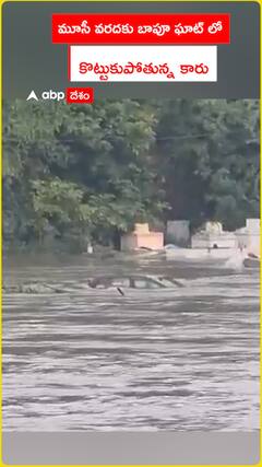 మూసీ వరదకు బాపూ ఘాట్లో కొట్టుకుపోయిన కారు