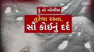 Hun To Bolish : હું તો બોલીશ : તૂટેલા રસ્તા, સૌ કોઈનું દર્દ