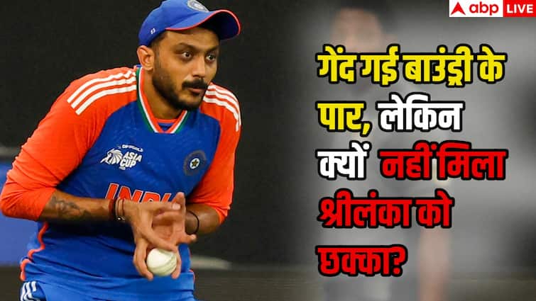 Asia Cup 2025 IND vs SL: अक्षर पटेल ने छोड़ा कैच, गेंद गई बाउंड्री के पार, फिर क्यों नहीं मिला श्रीलंका को छक्का?