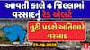 Gujarat Rain Forecast : આવતી કાલે 4 જિલ્લામાં વરસાદનું રેડ એલર્ટ, તુટી પડશે અતિભારે વરસાદ