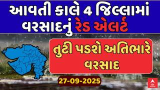 Gujarat Rain Forecast : આવતી કાલે 4 જિલ્લામાં વરસાદનું રેડ એલર્ટ, તુટી પડશે અતિભારે વરસાદ