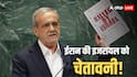 'हमें इजरायल से कौन बचाएगा?' ईरान के राष्ट्रपति बोले- सुरक्षा की गारंटी मिले तो हम न्यूक्लियर प्रोग्राम...
