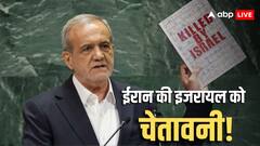 'हमें इजरायल से कौन बचाएगा?' ईरान के राष्ट्रपति बोले- सुरक्षा की गारंटी मिले तो हम न्यूक्लियर प्रोग्राम...