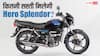 GST कटौती के बाद Hero Splendor का कौन-सा वेरिएंट मिल रहा सबसे सस्ता? जानें राइवल बाइक्स