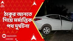 Hooghly News: ঠাকুর আনতে গিয়ে হুগলির পোলবায় মর্মান্তিক পথ দুর্ঘটনা, মৃত ২