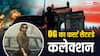 Box Office: 'ओजी' सिर्फ कमा नहीं रही, इमरान हाशमी की ब्रैंड वैल्यू भी बढ़ा रही, यकीन न हो तो कमाई देखिए