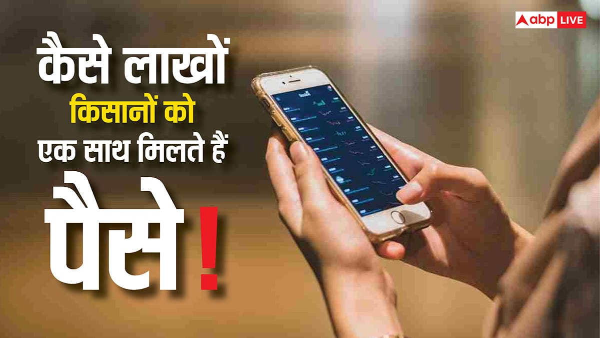 कैसे एक बार में लाखों किसानों के खातों में पैसे भेज दिए जाते हैं, जानिए क्या है इसके पीछे की टेक्नोलॉजी