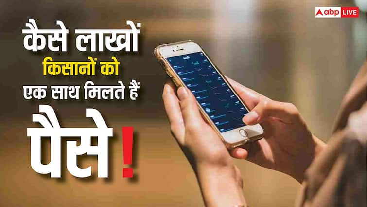 कैसे एक बार में लाखों किसानों के खातों में पैसे भेज दिए जाते हैं, जानिए क्या है इसके पीछे की टेक्नोलॉजी