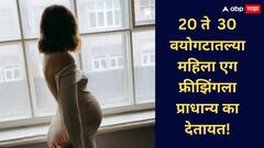 Women Health : 20 ते 30 वयोगटातल्या महिला एग फ्रीझिंगला प्राधान्य का देतात? एग फ्रीझिंग म्हणजे नेमकं काय? जाणून घ्या
