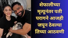 Entertainment:शेफालीच्या मृत्यूनंतर पती परागने आजही जपून ठेवल्या तिच्या आठवणी