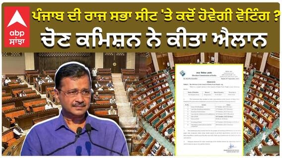 ਪੰਜਾਬ ਦੀ ਰਾਜ ਸਭਾ ਸੀਟ 'ਤੇ ਕਦੋਂ ਹੋਵੇਗੀ ਵੋਟਿੰਗ ? ਚੋਣ ਕਮਿਸ਼ਨ ਨੇ ਕੀਤਾ ਐਲਾਨ