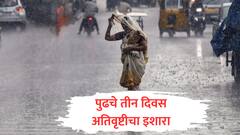 पुढचे तीन दिवस कोकण, मराठवाडा आणि मध्य महाराष्ट्रात अतिवृष्टीचा इशारा; राज्य आपत्कालीन केंद्राचे आवाहन