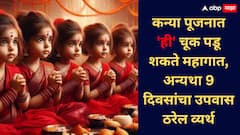 Kanya Pujan 2025 : कन्या पूजनात 'ही' चूक पडू शकते महागात; अन्यथा 9 दिवसांचा उपवास ठरेल व्यर्थ
