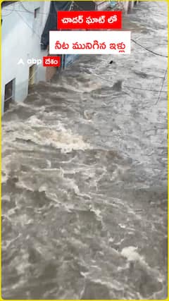 చాదర్ ఘాట్ లో  నీట మునిగిన ఇళ్లు