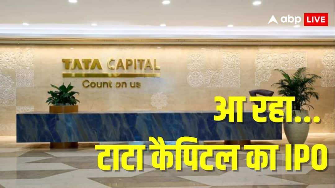 Tata Capital's IPO is going to be launched soon. Know its GMP and other details खत्म हुआ इंतजार! आ रहा है Tata Capital का IPO, जानें कब हो रहा है ओपन?