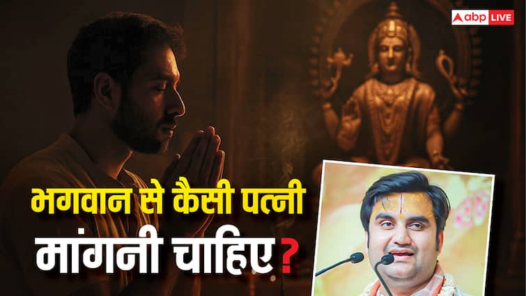 शादी के लिए भगवान से किस प्रकार की पत्नी मांगनी चाहिए? जानिए कथावाचक इंद्रेश उपाध्याय से