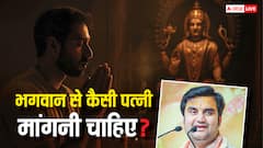 शादी के लिए भगवान से किस प्रकार की पत्नी मांगनी चाहिए? जानिए कथावाचक इंद्रेश उपाध्याय से