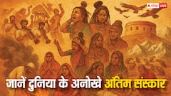 Funeral: 108 टुकड़ों से लेकर खुले में शव रखने तक, सबसे अजीब और चौंकाने वाले अंतिम संस्कार के तरीके!