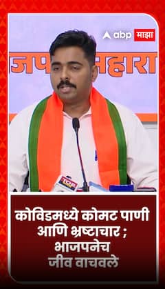 Navnath Ban  on Sanjay Raut : कोविडमध्ये कोमट पाणी आणि भ्रष्टाचार, भाजपनेच लोकांचे जीव वाचवले