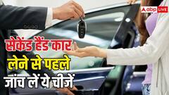 सेकंड हैंड कार खरीदते समय भूलकर भी ना करें ये 3 गलतियां, वरना जेब पर पड़ सकता है भारी बोझ
