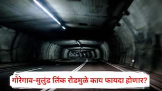 Mumbai News: मुंबईकरांसाठी आनंदाची बातमी, दीड तासाचा प्रवास अवघ्या 20 मिनिटांवर, गोरेगाव-मुलुंड लिंक रोडमुळे काय फायदा होणार?