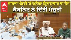 ਸਾਬਕਾ ਮੰਤਰੀ ‘ਤੇ ਚੱਲੇਗਾ ਭ੍ਰਿਸ਼ਟਾਚਾਰ ਦਾ ਕੇਸ, ਕੈਬਨਿਟ ਨੇ ਦਿੱਤੀ ਮੰਜ਼ੂਰੀ