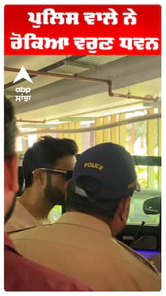ਪੁਲਿਸ ਵਾਲੇ ਨੇ ਰੋਕਿਆ ਵਰੁਣ ਧਵਨ