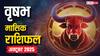 Taurus Tarot Monthly Horoscope October: इस महीने परिवार में खुशियां, लाभदायक यात्राएं और आर्थिक उन्नति लेकर आएगा