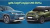 మైలేజ్, ఫీచర్లలో అడ్వాన్స్డ్ CNG SUVలు - దేశవ్యాప్తంగా వీటికే డిమాండ్ - Maruti Victorrs, Tata Punch లీడింగ్