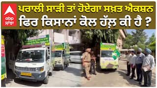 Stubble Burning Punjab|ਪਰਾਲੀ ਸਾੜੀ ਤਾਂ ਹੋਏਗਾ ਸਖ਼ਤ ਐਕਸ਼ਨ, ਫਿਰ ਕਿਸਾਨਾਂ ਕੋਲ ਹੱਲ਼ ਕੀ ਹੈ ?|Abp Sanjha|