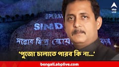কী হচ্ছে সন্তোষ মিত্র স্কোয়ারে ! 'পুজো চালাতে পারব কি না জানি না' আশঙ্কা সজলের
