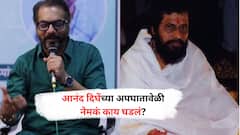 आनंद दिघेंच्या अपघातावेळी नेमकं काय घडलं, अभिजित पानसेंनी सांगितला 'तो' प्रसंग? शो दरम्यान आठवण काढली...