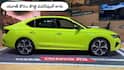 పవర్‌ఫుల్‌ స్పోర్టీ ఇంజిన్‌తో Skoda Octavia RS త్వరలోనే లాంచ్‌ - ప్రి-బుకింగ్ డేట్‌ కూడా వచ్చింది