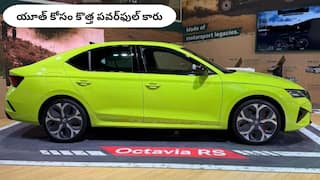 పవర్ఫుల్ స్పోర్టీ ఇంజిన్తో Skoda Octavia RS త్వరలోనే లాంచ్ - ప్రి-బుకింగ్ డేట్ కూడా వచ్చింది