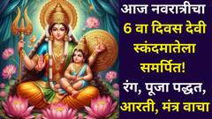 आज नवरात्रीचा 6 वा दिवस देवी स्कंदमातेला समर्पित! सर्व दु:खं होईल दूर, आजचा रंग, पूजा पद्धत, आरती, मंत्र जाणून घ्या...