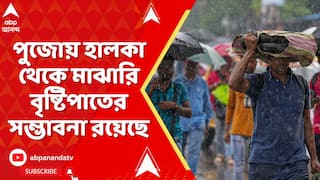 Weather News: দক্ষিণবঙ্গে হালকা থেকে মাঝারি বৃষ্টিপাতের সম্ভাবনা, রাজ্য জুড়ে হলুদ সতর্কতা জারি