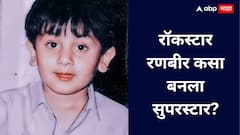 Ranbir kapoor : रॉकस्टार रणबीर कसा बनला सुपरस्टार?