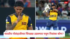 आई मंदिराबाहेर फुलं विकते, बाप ग्राऊंड बॉय, भारताच्या गोलंदाजांची धुलाई करणाऱ्या श्रीलंकेच्या निसांकाच्या गरिबीची भयानक कहाणी