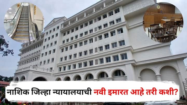 Nashik District Court Building Inauguration : नाशिक जिल्हा न्यायालयाची सात मजली नवीन इमारत महाराष्ट्रातील न्यायालयीन इमारतीत सर्वात देखणी आणि आधुनिक वास्तू ठरणार आहे.