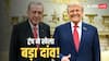 तुर्किए के सामने छोटी-सी शर्त और F-35 देने को तैयार अमेरिका, आखिर एर्दोगन पर इतने मेहरबान क्यों हैं डोनाल्ड ट्रंप?