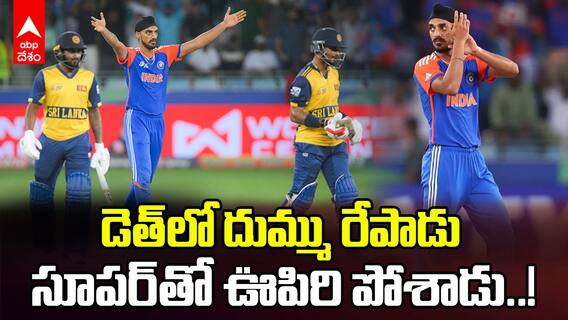 India vs Sri Lanka Asia Cup 2025 | Arshdeep Singh | మలుపు తిప్పిన అర్ష్‌దీప్ సింగ్